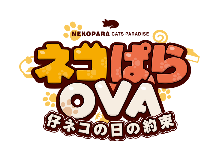 NEKOPARA OVA 仔ネコの日の約束